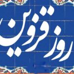 روز قزوین
