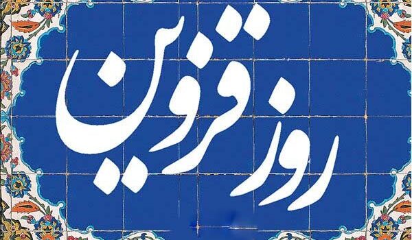 روز قزوین